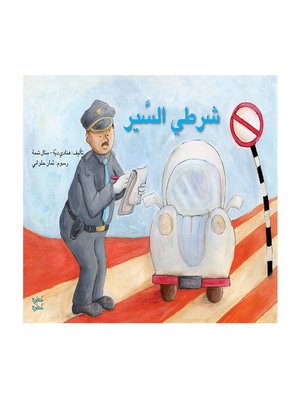 cover image of شرطيّ السير